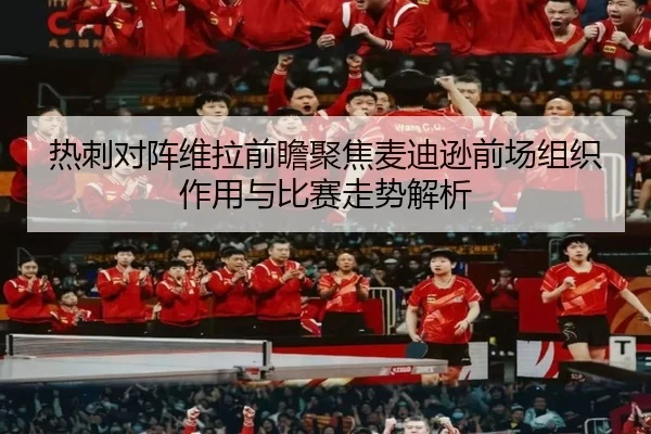 热刺对阵维拉前瞻聚焦麦迪逊前场组织作用与比赛走势解析