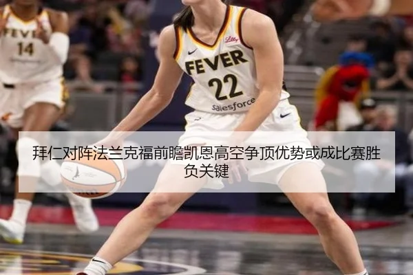 拜仁对阵法兰克福前瞻凯恩高空争顶优势或成比赛胜负关键